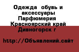 Одежда, обувь и аксессуары Парфюмерия. Красноярский край,Дивногорск г.